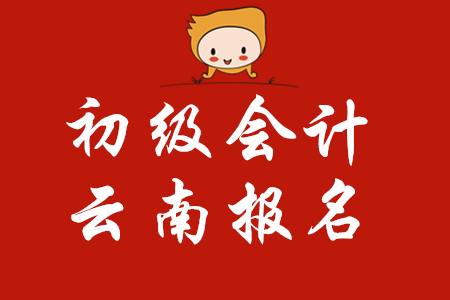 云南昆明什么時候考2020年初級會計職稱？