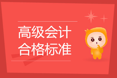 2019年高級會計師考試合格標(biāo)準(zhǔn)匯總