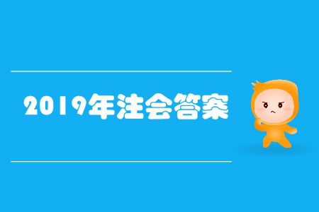 快來看！2019年注會答案