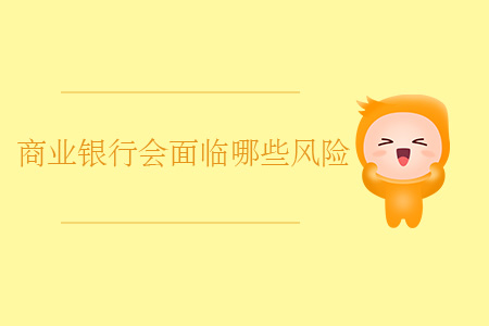 商業(yè)銀行會面臨哪些風險？