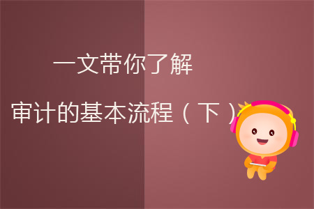 一文帶你了解審計的基本流程（下）