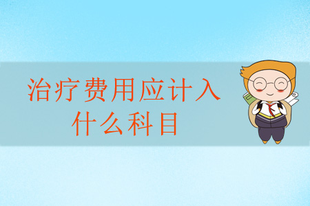 治療費(fèi)用應(yīng)計(jì)入什么科目？