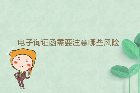 電子詢證函需要注意哪些風(fēng)險(xiǎn)？