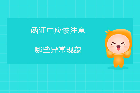 函證中應(yīng)該注意哪些異?，F(xiàn)象？