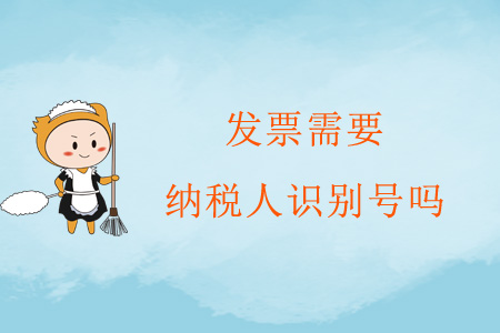發(fā)票需要納稅人識別號嗎？