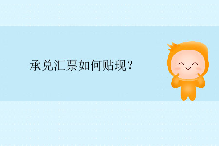 承兌匯票如何貼現(xiàn)？