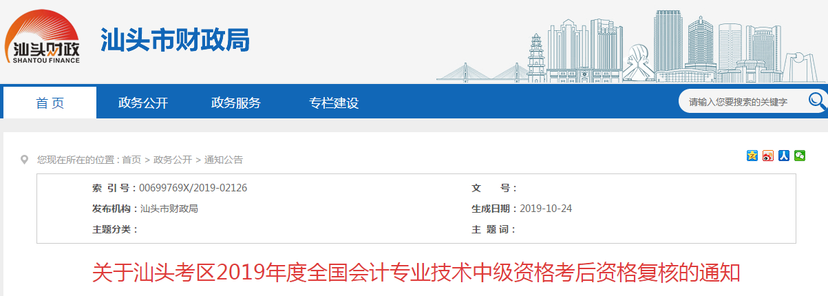 廣東汕頭2019年中級會計(jì)職稱考后資格復(fù)核通知