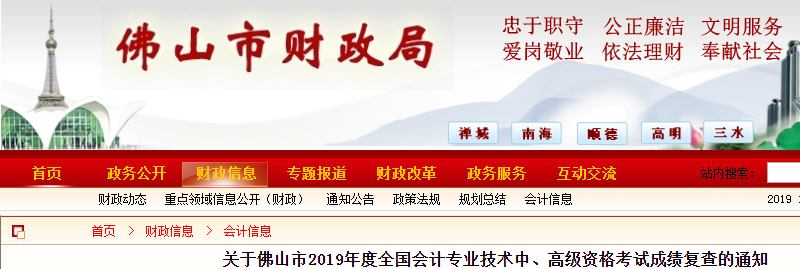 廣東佛山2019年中級(jí)會(huì)計(jì)考試成績(jī)復(fù)查通知