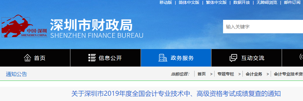 廣東深圳2019年中級(jí)會(huì)計(jì)考試成績復(fù)查通知