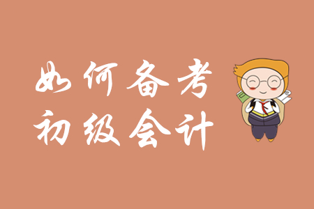 初級會計職稱考試經(jīng)驗(yàn)分享!