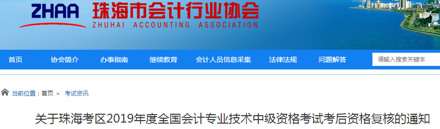 廣東珠海2019年中級(jí)會(huì)計(jì)職稱考后資格復(fù)核通知