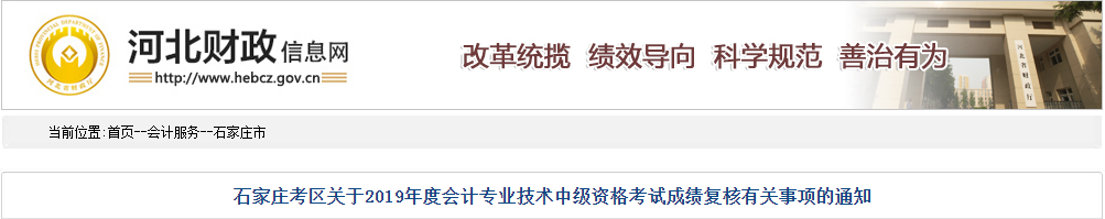 河北石家莊2019年中級(jí)會(huì)計(jì)考試成績(jī)復(fù)核通知