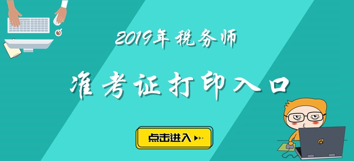 重慶2019年稅務(wù)師準考證打印入口已經(jīng)開放！