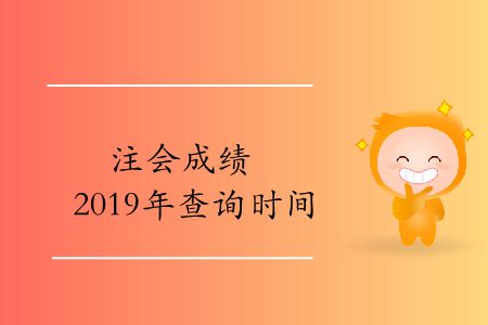 收藏！注會成績2019年的查詢時(shí)間