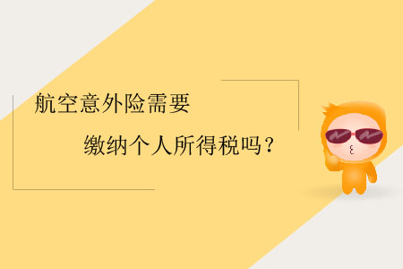 航空意外險需要繳納個人所得稅嗎？