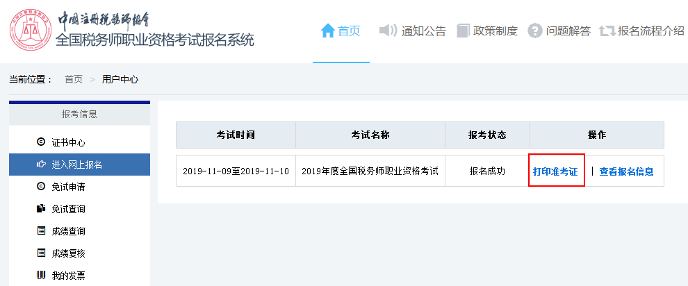 2019年準(zhǔn)考證打印流程1