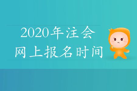 速存！2020年注會網(wǎng)上報名時間