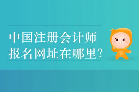 2020年中國注冊會計師報名網(wǎng)址在哪里？