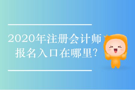 2020年注冊會計師報名入口在哪里？