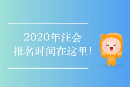 2020年注會(huì)報(bào)名時(shí)間在這里！