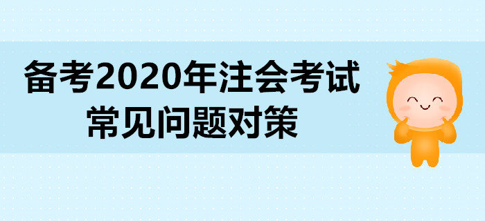 備考2020年注會考試，常見問題對策