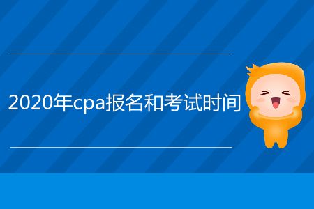 2020年cpa報(bào)名和考試時(shí)間在哪里看？