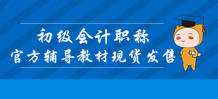 2020年初級(jí)會(huì)計(jì)職稱官方輔導(dǎo)教材現(xiàn)貨發(fā)售