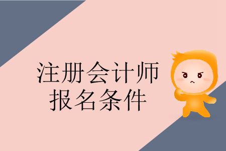 速看！2020年注冊會計師報名條件