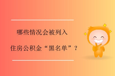 哪些情況會被列入住房公積金“黑名單”？