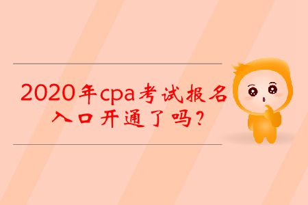 2020年cpa考試報(bào)名入口開通了嗎？