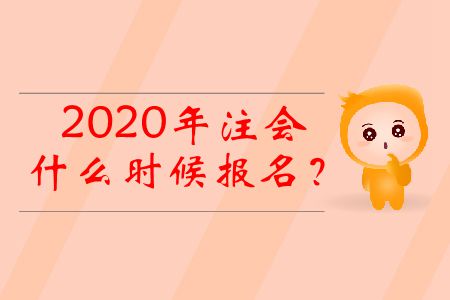 2020年注會(huì)什么時(shí)候報(bào)名？