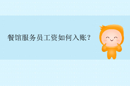 餐館服務(wù)員工資如何入賬？