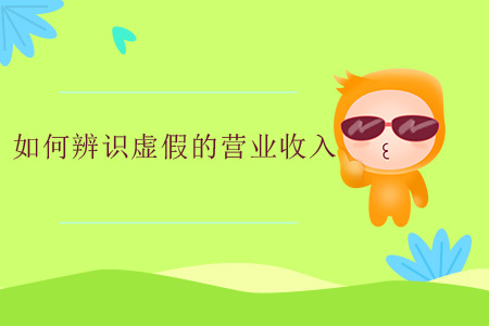 如何辨識虛假的營業(yè)收入？