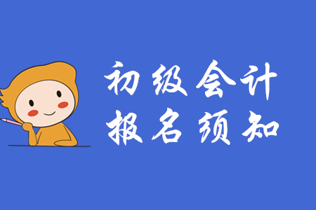 2020年全國初級會計考試網(wǎng)上報名須知