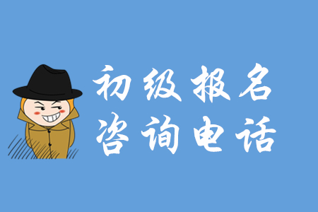 2020年各省市初級會計報名咨詢電話大匯總，有疑問看這里！