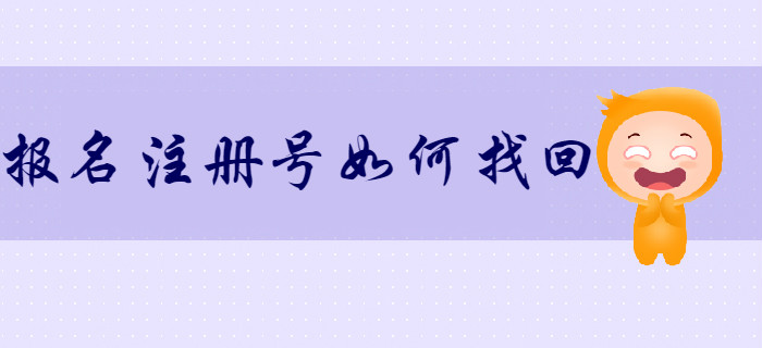如何找回初級(jí)會(huì)計(jì)報(bào)名注冊(cè)號(hào)和密碼？考生速來了解！
