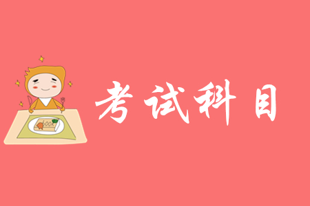 2020年初級會計職稱考試科目是什么？