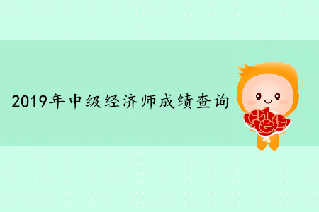 中級經(jīng)濟(jì)師考試成績查詢時間是什么時候？