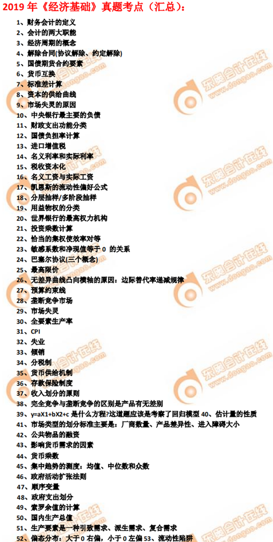 2019年中級經(jīng)濟師經(jīng)濟基礎真題考點(考生回憶版) 2019年中級經(jīng)濟師經(jīng)濟基礎真題考點(考生回憶版)