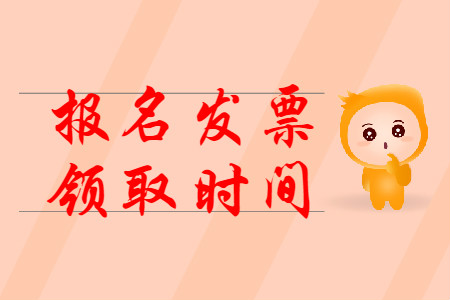 2020年初級(jí)會(huì)計(jì)報(bào)名領(lǐng)發(fā)票時(shí)間是什么時(shí)候？