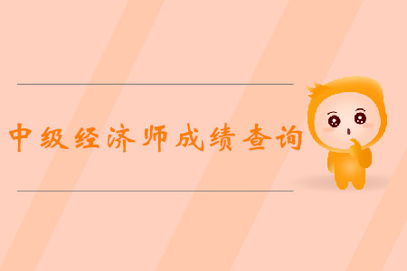 中級經(jīng)濟(jì)師成績查詢什么時(shí)候才開始？