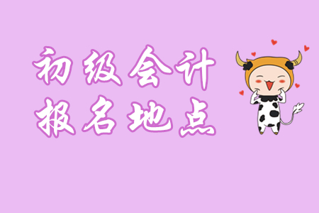 初級會計報名地點不能隨便選，三條原則要記?。? suffix=