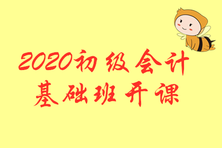 開(kāi)課公告：2020年初級(jí)會(huì)計(jì)輔導(dǎo)課程基礎(chǔ)班開(kāi)課啦！