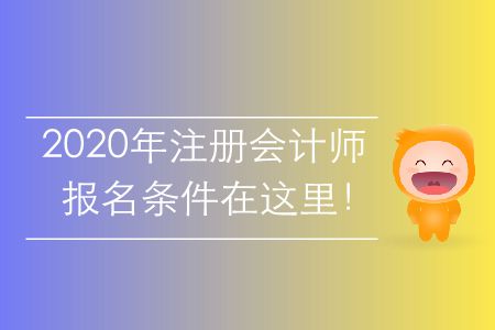 2020年注冊會計師報名條件在這里！