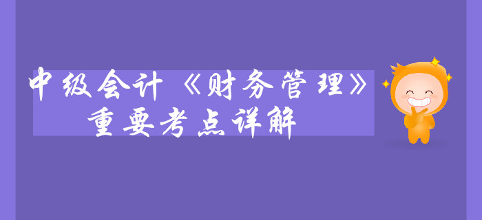 中級(jí)會(huì)計(jì)《財(cái)務(wù)管理》第三章預(yù)算管理-預(yù)算的分類與預(yù)算體系 中級(jí)會(huì)計(jì)《財(cái)務(wù)管理》第三章預(yù)算管理-預(yù)算的分類與預(yù)算體系