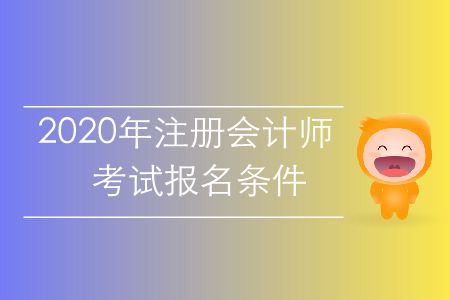 速存！2020年注冊會計師考試報名條件