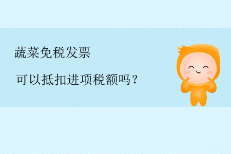 蔬菜免稅發(fā)票可以抵扣進項稅額嗎？