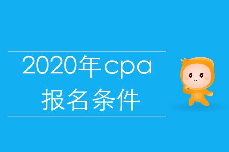 注意！2020年cpa報名條件