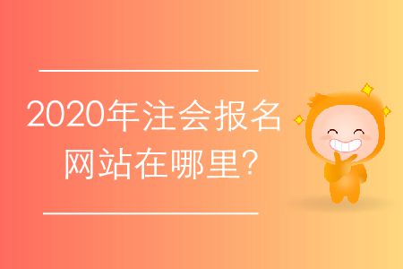 2020年注會(huì)報(bào)名網(wǎng)站在哪里？