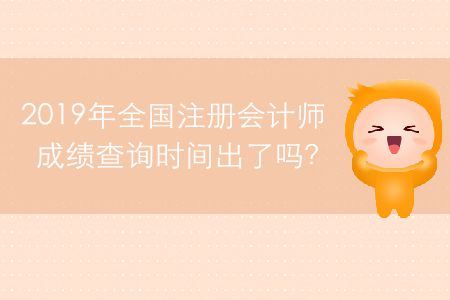 2019年全國注冊會計師成績查詢時間出了嗎？
